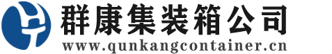 南坤镇集装箱 - 南坤镇二手集装箱 - 南坤镇海运集装箱 - 群康集装箱服务公司